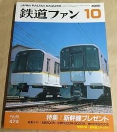鉄道ファン 2000年10月号 Vol.474のサムネイル
