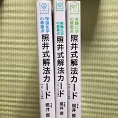 [ヨロシク仮面様専用]照井式解法カード 理論+無機+有機 3点まとめ売りのサムネイル