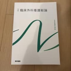 系統看護学講座 別巻 臨床外科看護総論のサムネイル