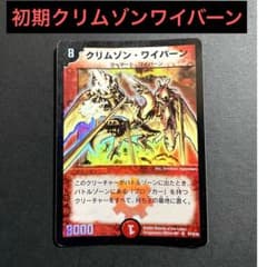 当時品】クリムゾンワイバーン 初期 デュエマクラシックS7/S10 - メルカリ