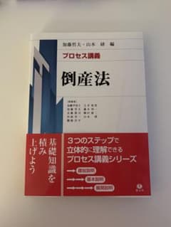 プロセス講義 倒産法のサムネイル