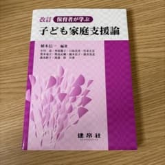 改訂 保育者が学ぶ 子ども家庭支援論のサムネイル