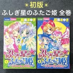 ✴︎初版✴︎ふしぎ星のふたご姫 ラブリーキングダム 全巻 阿南まゆき