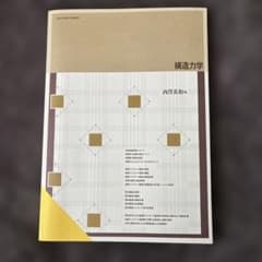 構造力学 京都造形芸術大学 通信教育のサムネイル