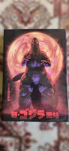 超ゴジラ画帖　怪獣絵師　開田裕治+U.S. TOYS ヘドラ　ソフビ 超ゴジラ画帖 怪獣絵師 開田裕治+U.S. TOYS ヘドラ ソフビ - メルカリ