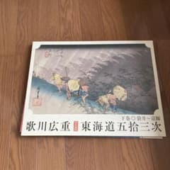 歌川広重　東海道五十三次　下巻のサムネイル