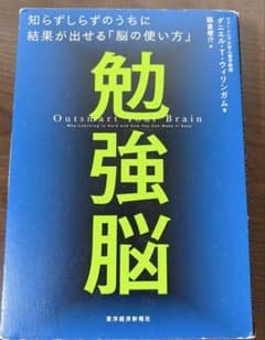 勉強脳 : 知らずしらずのうちに結果が出せる「脳の使い方」のサムネイル