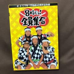 ザ・ドリフターズ結成40周年記念盤 8時だョ!全員集合 DVD-BOX〈3枚組〉のサムネイル