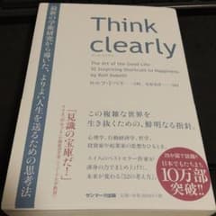 Think clearly 最新の学術研究から導いた、よりよい人生を送るための…のサムネイル