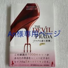プラダを着た悪魔　An様専用ページのサムネイル
