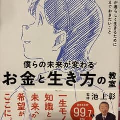 僕らの未来が変わる お金と生き方の教室のサムネイル
