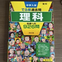 中学入試でる順過去問 理科 合格への926問のサムネイル