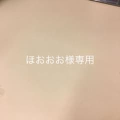 ほおおお様専用のサムネイル