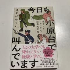 今日も小原台で叫んでいます 残されたジャングル、防衛大学校のサムネイル
