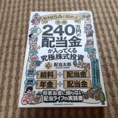 年間240万円の配当金が入ってくる究極の株式投資のサムネイル