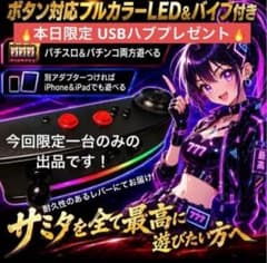 サミタ対応 フルカラーLED＆バイブ搭載 パチスロ・パチンコ両対応モデル サミタ対応 フルカラーLED＆バイブ搭載 パチスロ・パチンコ両対応