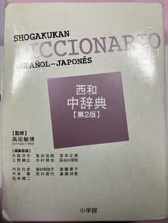 小学館西和中辞典のサムネイル