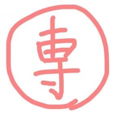 ゆうちゃま様専用のサムネイル