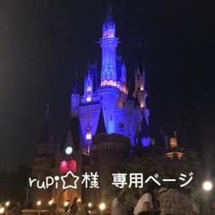 rupi☆様 専用のサムネイル