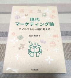 現代マーケティング論 - 石川和男著のサムネイル