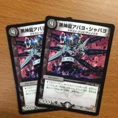 黒神龍アバヨシャバヨのサムネイル