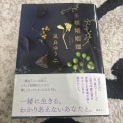 多類婚姻譚 凪良ゆう 講談社のサムネイル