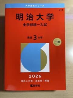 明治大学 全学部統一入試 赤本 2026 最近3カ年 過去問 教学社のサムネイル