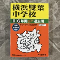 横浜雙葉中学校 平成29年度用 6年間スーパー過去問のサムネイル