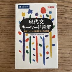 現代文キーワード読解[改訂版]のサムネイル