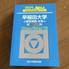 2021年 駿台 早稲田大学 教育学部・文系　青本のサムネイル