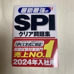 最新最強のSPIクリア問題集 '24年版のサムネイル