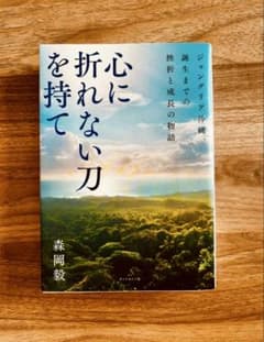 心に折れない刀を持て : ジャングリア沖縄、誕生までの挫折と成長の物語のサムネイル