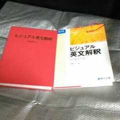 ビジュアル英文解釈　２冊のサムネイル