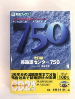 英熟語センター750 改訂版 CD2枚付きのサムネイル