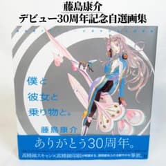 初版・帯付き】藤島康介デビュー30周年記念自選画集 僕と彼女と乗り物