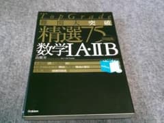 TopGrade 数学の底力 精選75 数学IA・IIB 2冊セット m30155412401_1.jpg?1714339409