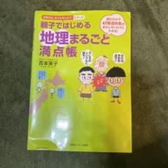 親子ではじめる地理まるごと満点帳のサムネイル