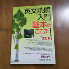 英文読解入門 基本はここだ！ 改訂版 西きょうじのサムネイル