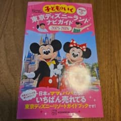 子どもといく 東京ディズニーランド ナビガイド2025―2026 紙MAP&シ…のサムネイル
