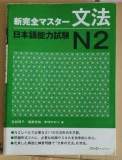 新完全マスター文法日本語能力試験N2のサムネイル