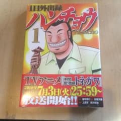 1日外出録 ハンチョウ 1のサムネイル