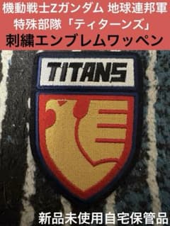 専用 新品未使用 ティターンズ 機動戦士Zガンダム エンブレムワッペン