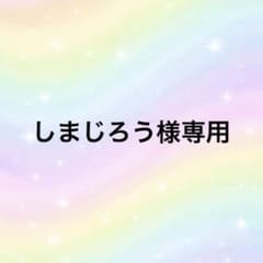 しまじろう様専用のサムネイル