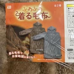 ふわふわ着る毛布　ブラウンのサムネイル