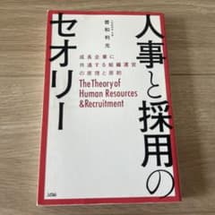 人事と採用のセオリー 成長企業に共通する組織運営の原理と原則のサムネイル