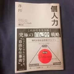 個人力 やりたいことにわがままになるニューノーマルの働き方のサムネイル