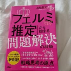 「フェルミ推定」から始まる問題解決の技術のサムネイル