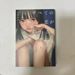 すべての恋が終わるとしても 冬野夜空のサムネイル