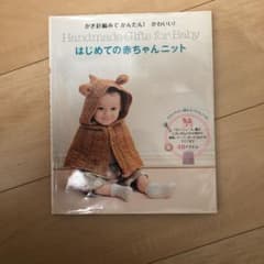 かぎ針編み　着せたいね、ベビーニット  ほか一冊のサムネイル