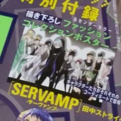 コミックジーン 12月号付録 SERVAMPポスターのサムネイル